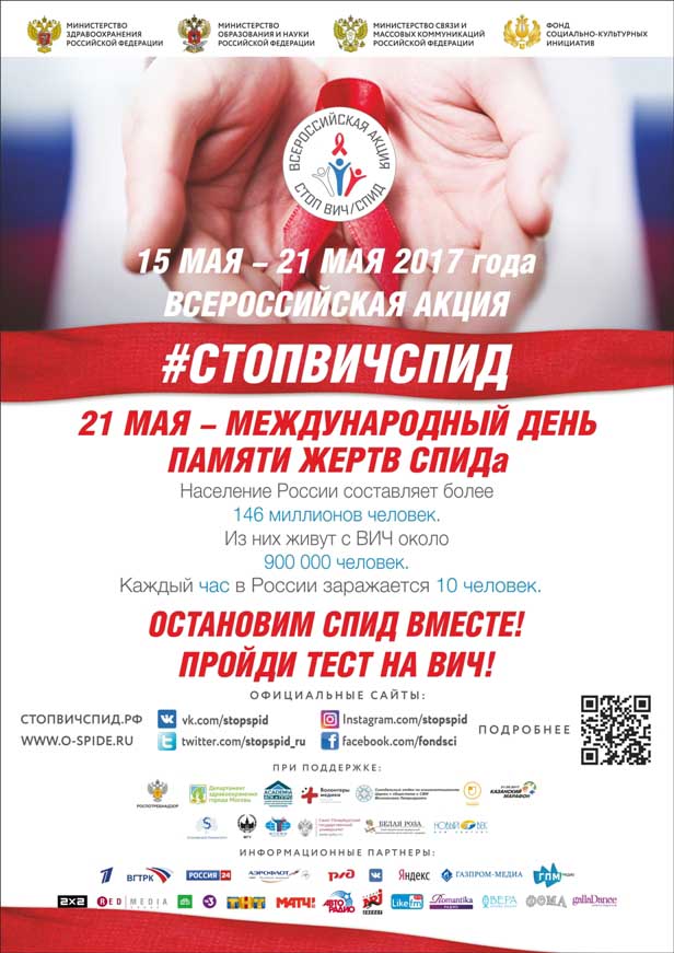 Подробнее о статье ВСЕРОССИЙСКАЯ АКЦИЯ #СТОПВИЧСПИД