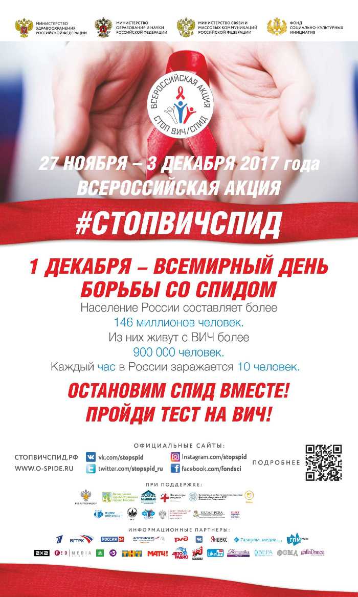 Подробнее о статье Всероссийская акция «СТОП ВИЧ/СПИД», посвящённая  Всемирному дню борьбы со СПИДом