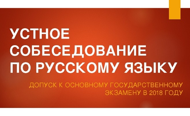 Подробнее о статье ГИА 2018: расписание, итоговое собеседование для учащихся 9-ых классов, требования