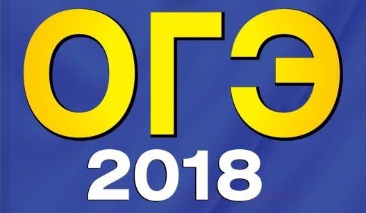 Подробнее о статье Расписание ОГЭ 2018