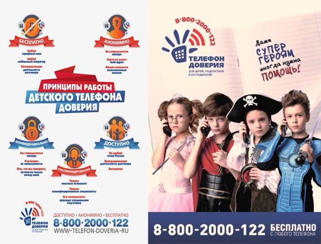 Вы сейчас просматриваете Детский телефон доверия