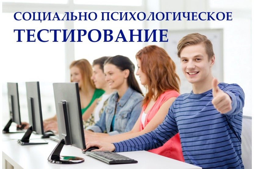 Вы сейчас просматриваете Социально-психологическое тестирование