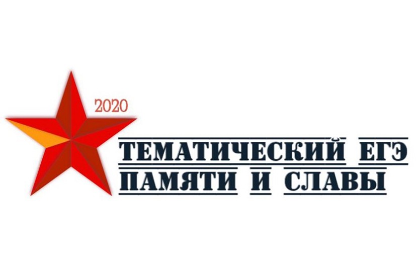 Вы сейчас просматриваете Тематический ЕГЭ памяти и славы