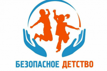 Подробнее о статье Безопасное детство