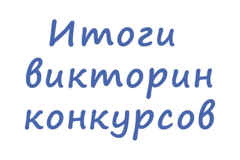 Читать далее о этой статье Итоги викторин-конкурсов