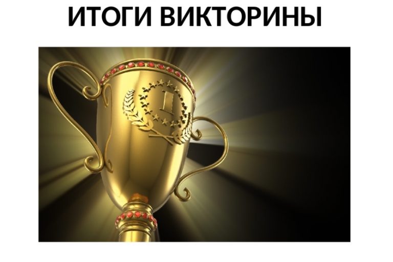 Подробнее о статье Результаты викторины «Мой родной край»