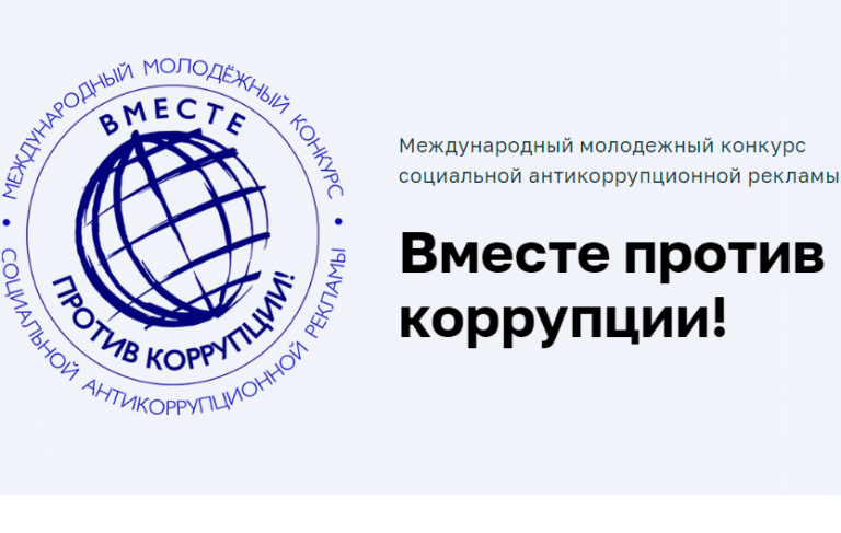 Подробнее о статье Конкурс «Вместе против коррупции!»