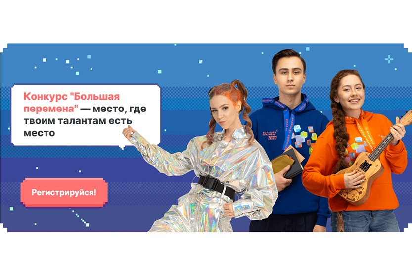 Вы сейчас просматриваете Конкурс «Большая перемена» 2021