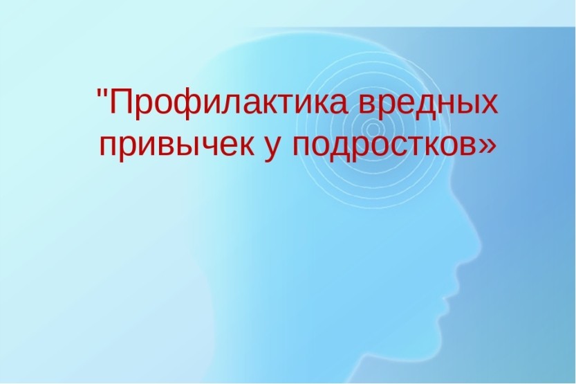 Вы сейчас просматриваете Родительский всеобуч «Вредные привычки подростков и их профилактика»