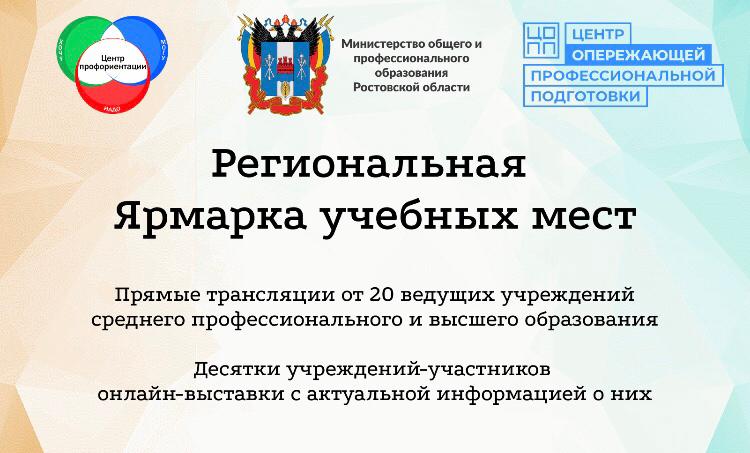 Подробнее о статье Региональная ярмарка учебных мест