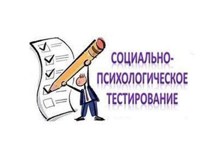 Подробнее о статье Социально-психологическое тестирование