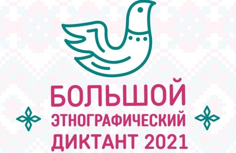 Подробнее о статье Большой этнографический диктант