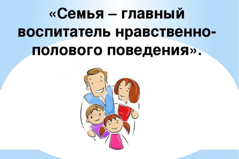 Подробнее о статье Памятка для педагогов и родителей  «О нравственно-половом воспитании ДЕТЕЙ»