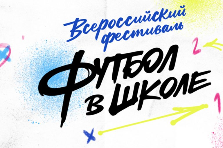 Подробнее о статье МБОУ Обливская СОШ № 1 — региональный победитель Всероссийского фестиваля «Футбол в школе» 2022/23