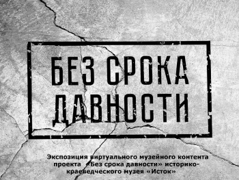 Подробнее о статье Без срока давности
