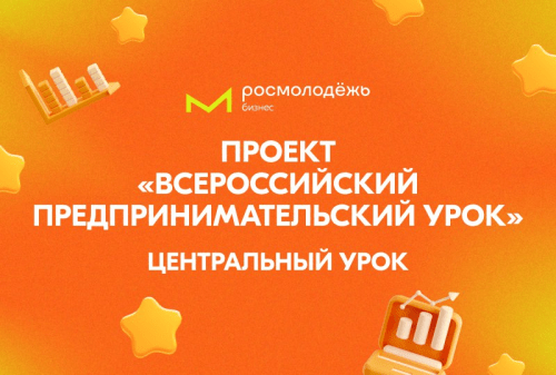 Подробнее о статье Всероссийский предпринимательский урок