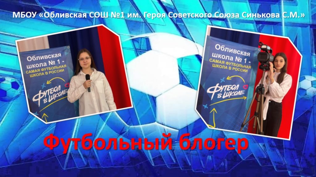 Вы сейчас просматриваете Футбольный блогер