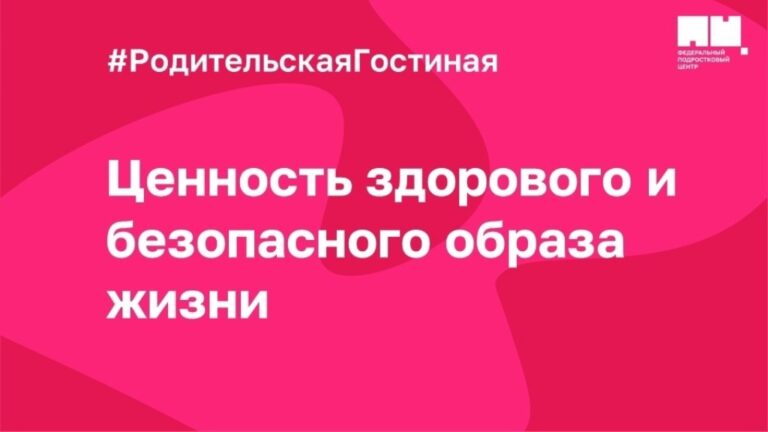 Подробнее о статье Родительская гостиная «Ценность здорового и безопасного образа жизни»