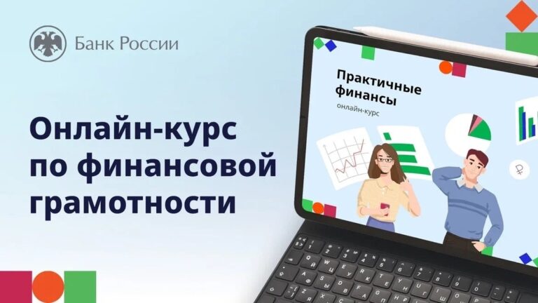 Подробнее о статье Банк России запустил новый бесплатный онлайн-курс «Практичные финансы: от знаний к действиям»