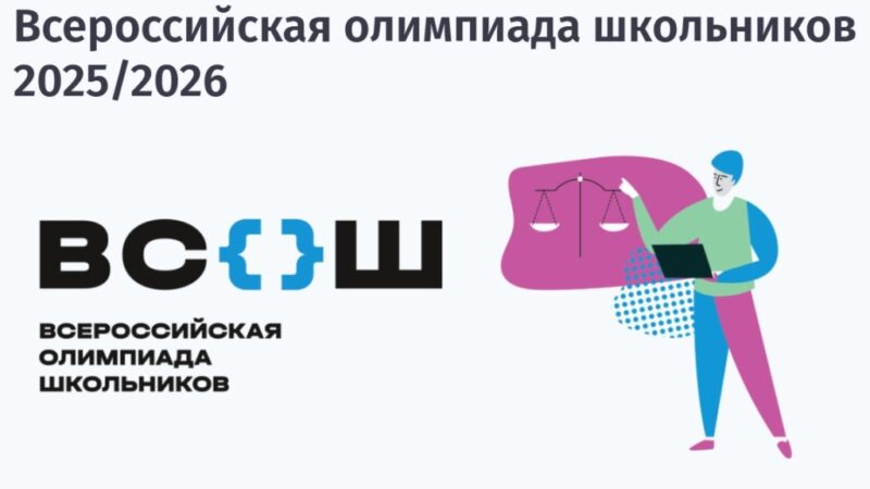 Школьный этап Всероссийской олимпиады школьников