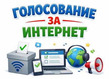 Подробнее о статье Голосование за интернет