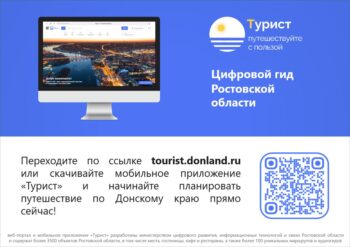 Подробнее о статье Цифровой гид Ростовской области