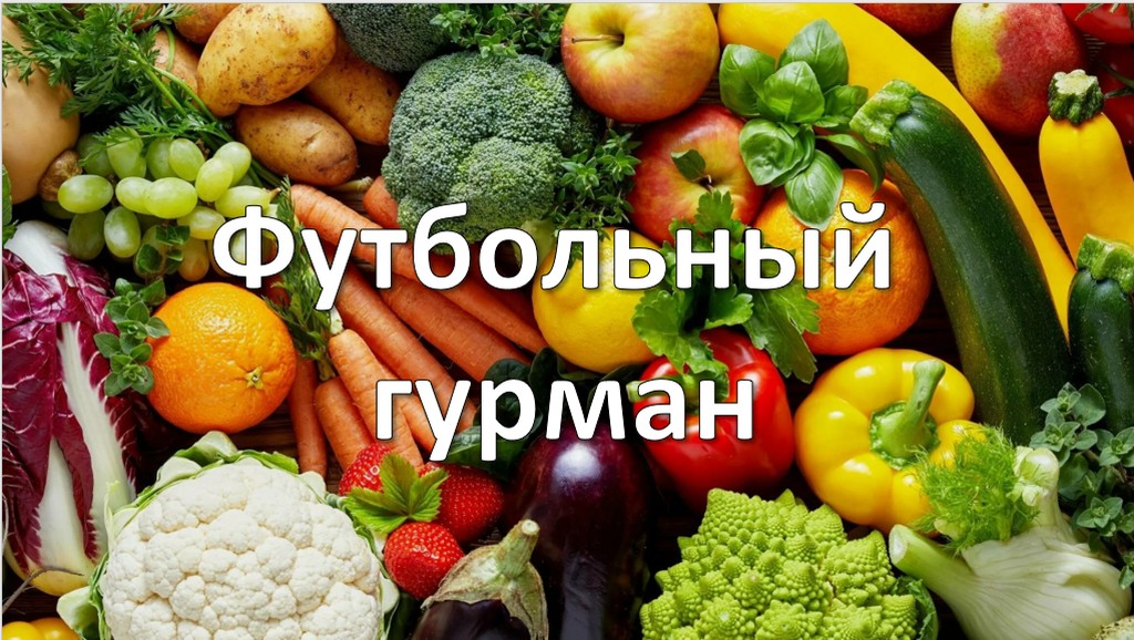 Вы сейчас просматриваете Футбольный гурман